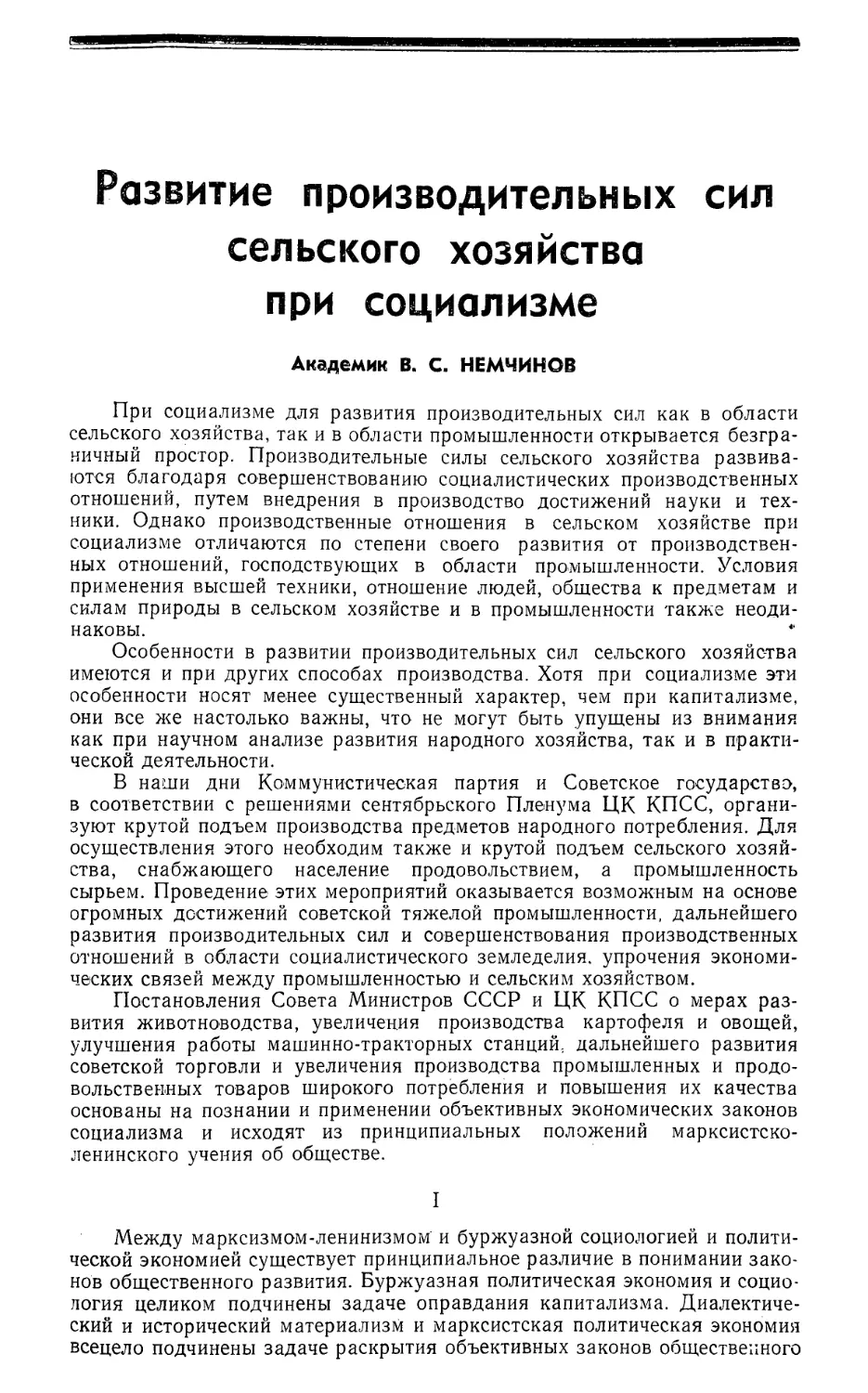 Акад. В. С. Немчинов — Развитие производительных сил сельского хозяйства при социализме