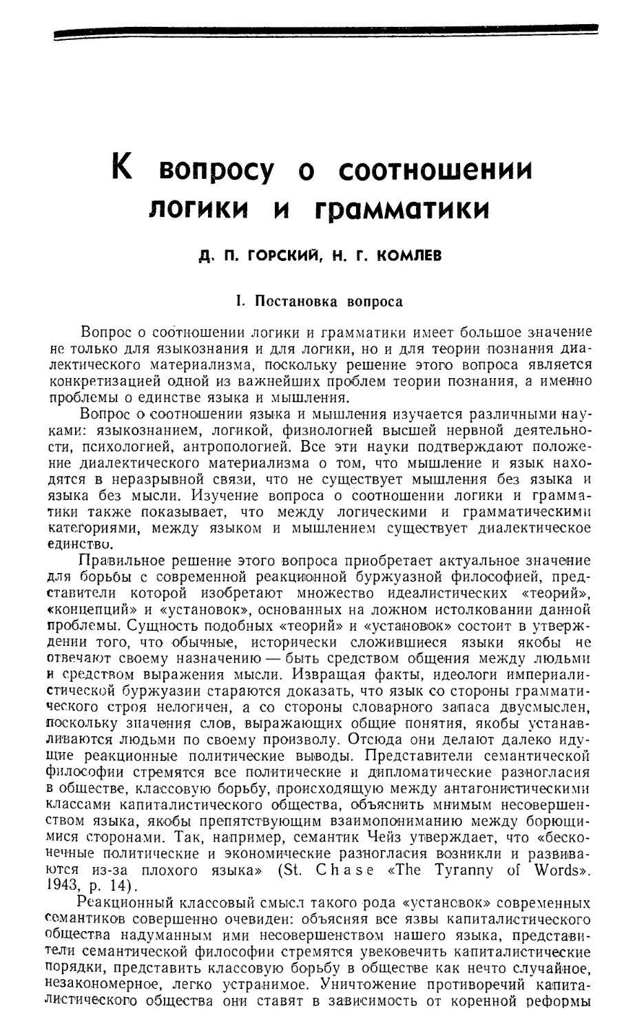 Д. П. Горский, Н. Г. Комлев — К вопросу о соотношении логики и грамматики