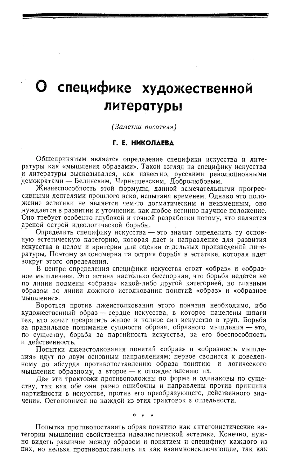 Г. Е. Николаева — О специфике художественной литературы