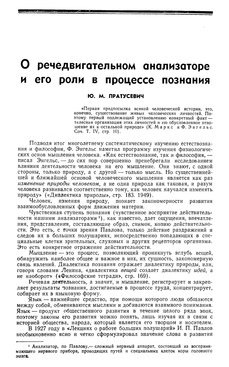 Ю. М. Пратусевич — О речедвигательном анализаторе и его роли в процессе познания