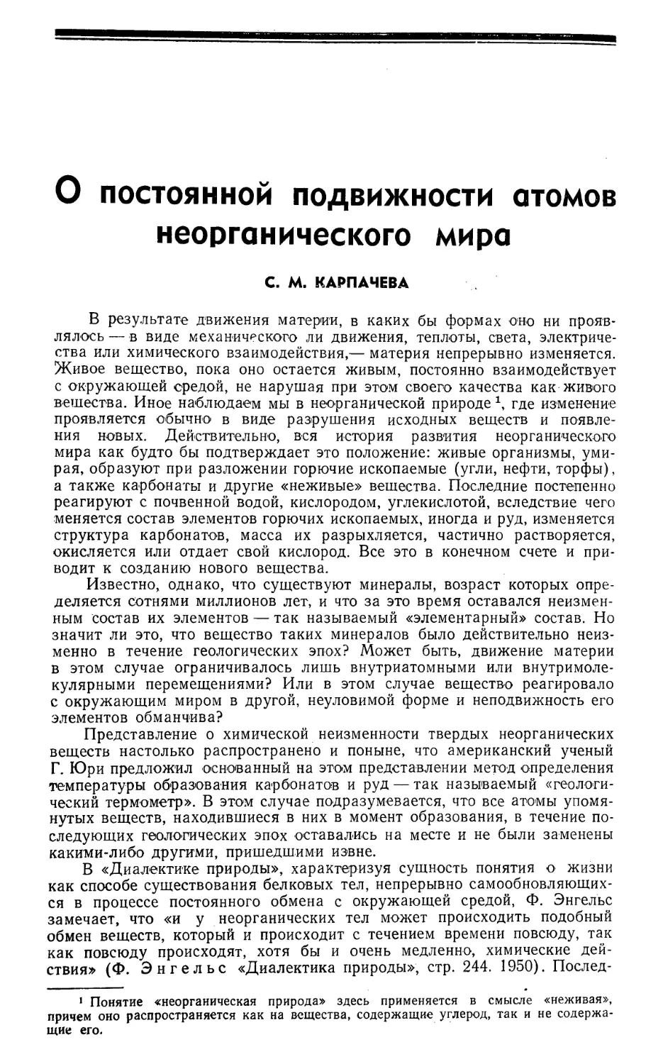 С. М. Карпачева — О постоянной подвижности атомов неорганического мира