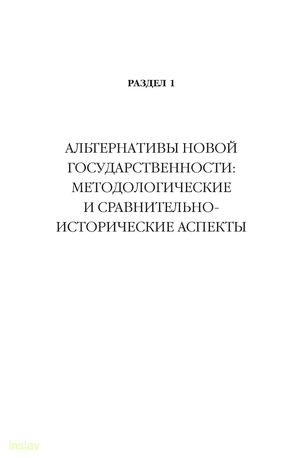 РАЗДЕЛ 1. Альтернативы новой государственности: методологические и сравнительно-исторические аспекты