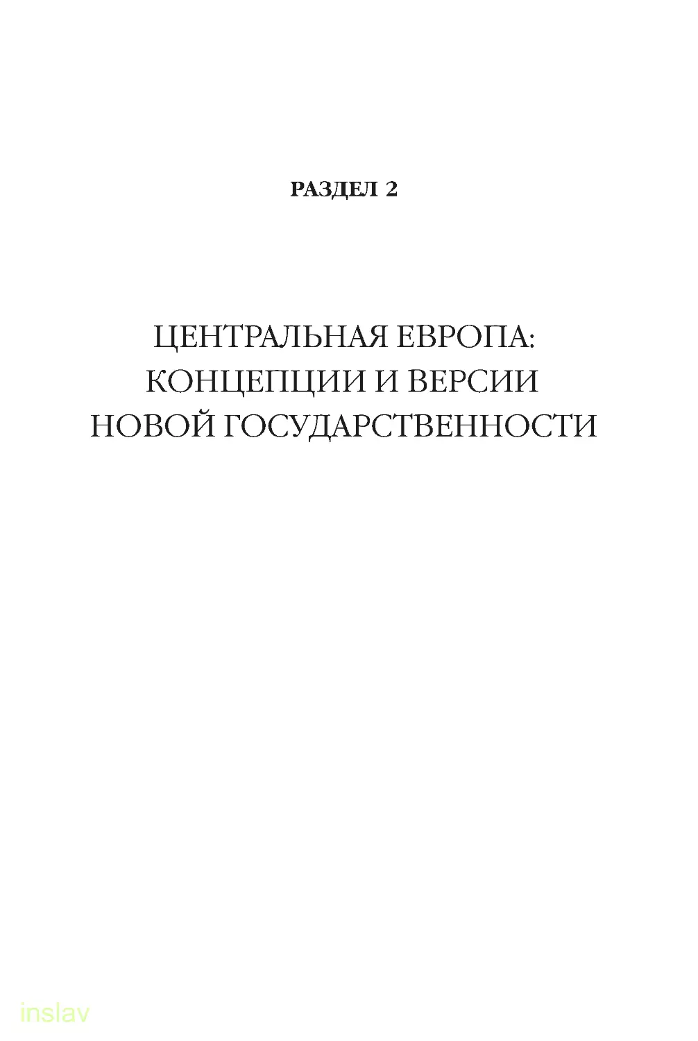 РАЗДЕЛ 2. Центральная Европа: концепции и версии новой государственности ГДР