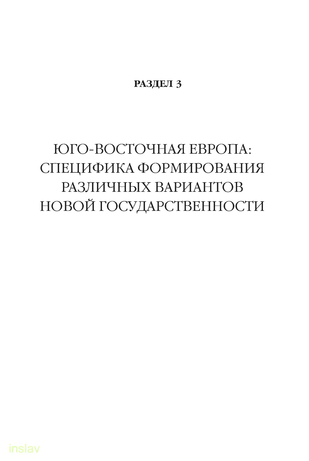 РАЗДЕЛ 3. Юго-Восточная Европа: специфика формирования различных вариантов новой государственности