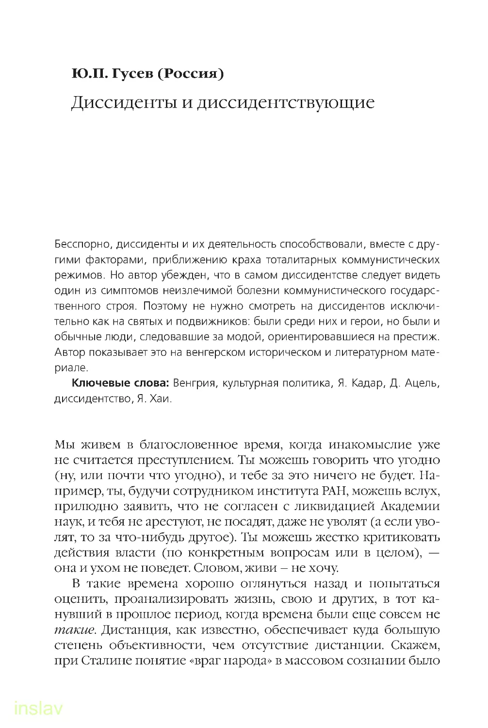 РАЗДЕЛ 4. Протестные настроения художественной интеллигенции в странах Центральной и Юго-Восточной Европы