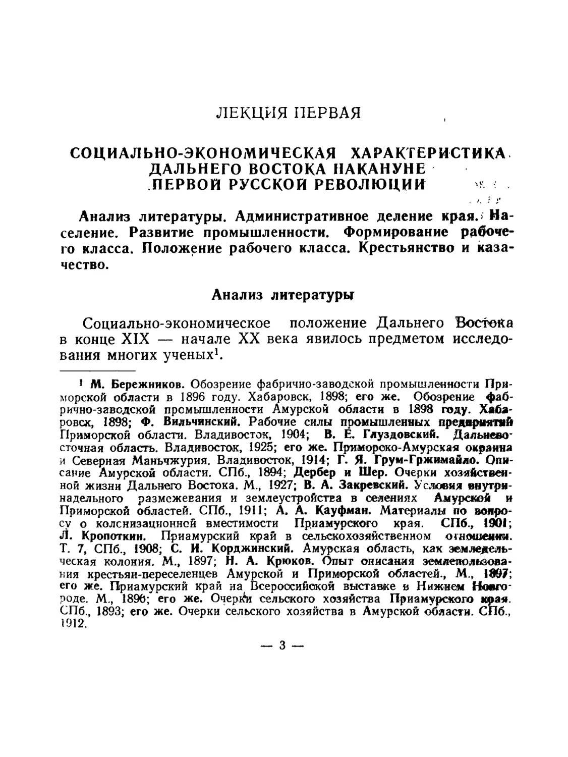 ЛЕКЦИЯ ПЕРВАЯ. СОЦИАЛЬНО-ЭКОНОМИЧЕСКАЯ ХАРАКТЕРИСТИКА ДАЛЬНЕГО ВОСТОКА НАКАНУНЕ ПЕРВОЙ РУССКОЙ РЕВОЛЮЦИИ