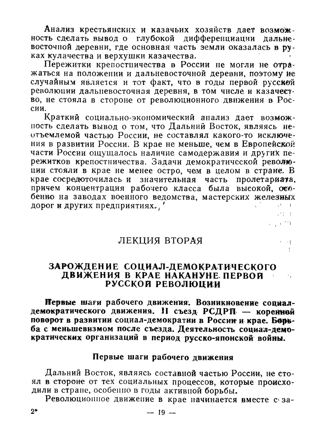 ЛЕКЦИЯ ВТОРАЯ. 3АРОЖДЕНИЕ СОЦИАЛ-ДEMOКРАТИЧЕСКОГО ДВИЖЕНИЯ В КРАЕ НАКАНУНЕ ПЕРВОЙ РУССКОЙ РЕВОЛЮЦИИ