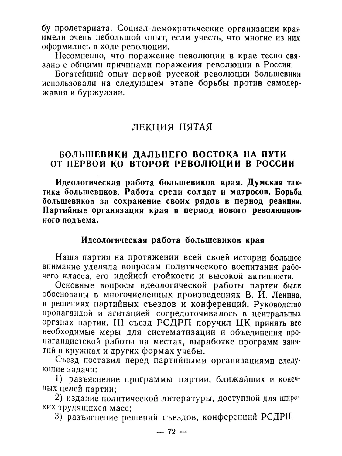 ЛЕКЦИЯ ПЯТАЯ. БОЛЬШЕВИКИ ДАЛЬНЕГО ВОСТОКА НА ПУТИ ОТ ПЕРВОЙ КО ВТОРОЙ РЕВОЛЮЦИИ В РОССИИ