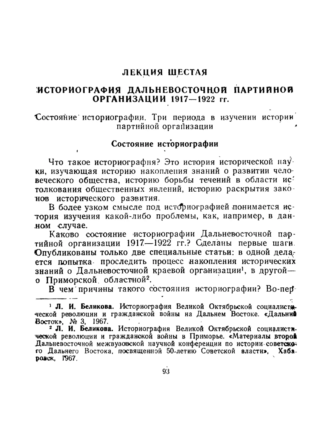 ЛЕКЦИЯ ШЕСТАЯ. ИСТОРИОГРАФИЯ ДАЛЬНЕВОСТОЧНОЙ ПАРТИЙНОЙ ОРГАНИЗАЦИИ 1917—1922 гг.