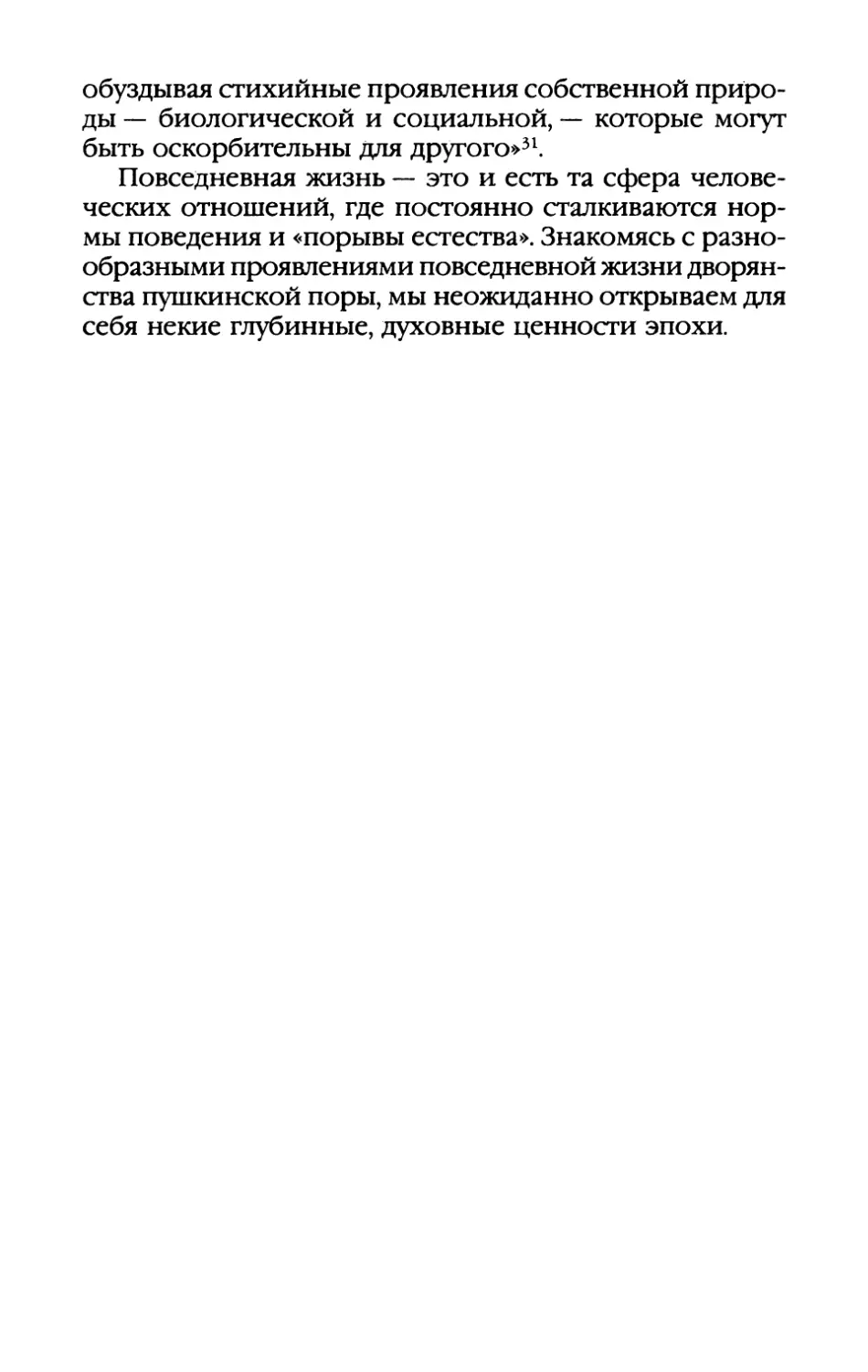 ЧАСТЬ ПЕРВАЯ. ПРАВИЛА ПРИЛИЧИЯ И СВЕТСКИЕ МАНЕРЫ
Глава I. «Пример царствующего утверждает нравы народа»