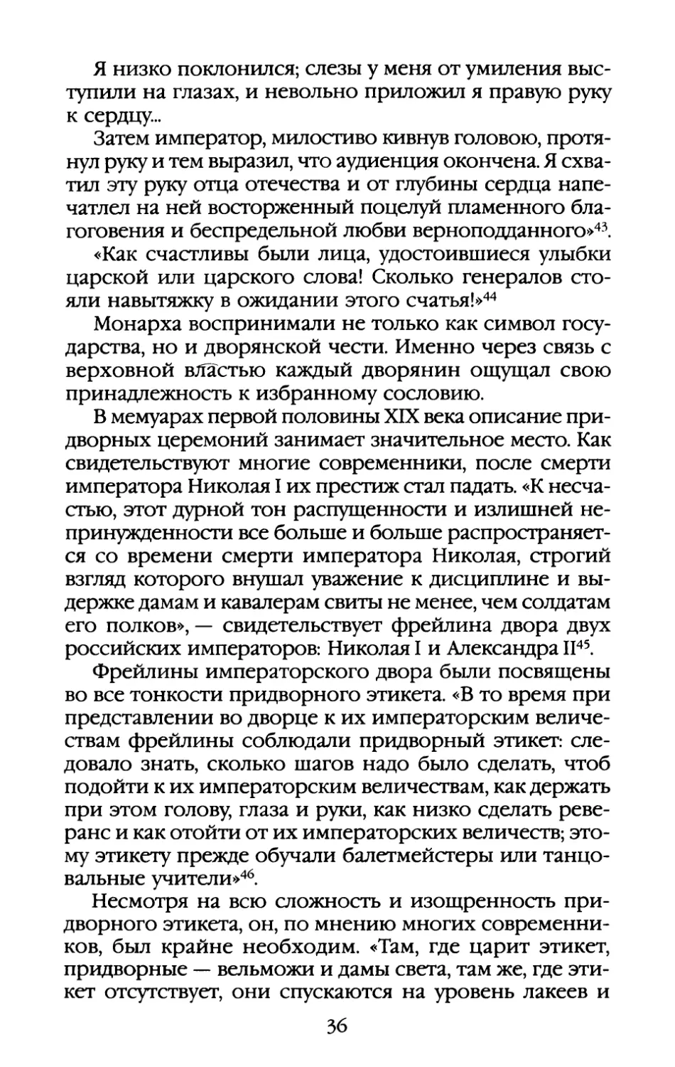 Глава II. «Чиноположению с тою же строгостию следуют в публике, как этикету при дворе»