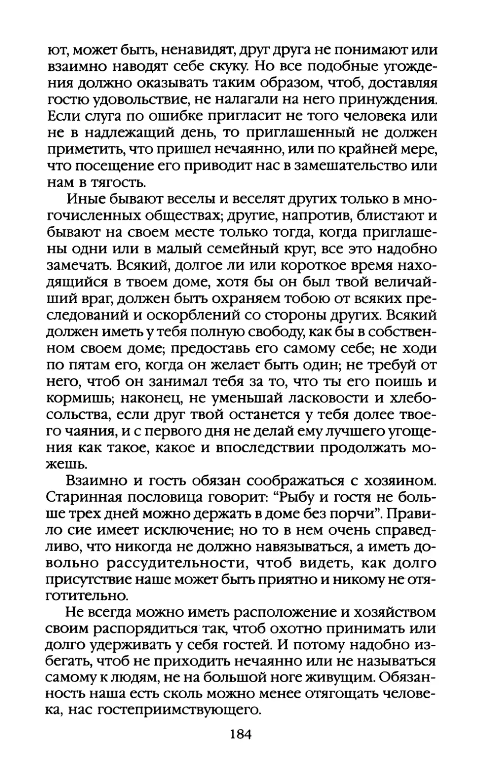 Глава IX. «Женский пол не токмо пренебрегать не надобно, но стараться во всем угождать»