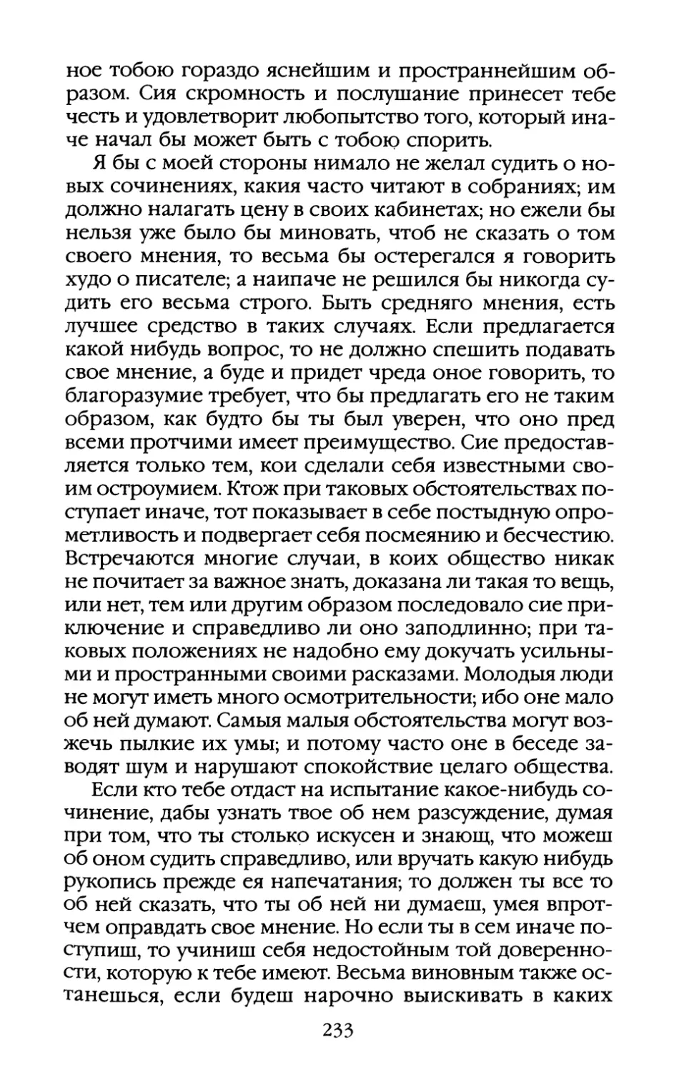 Глава XII. «Надо скрывать свой нрав и уметь не быть, а казаться»