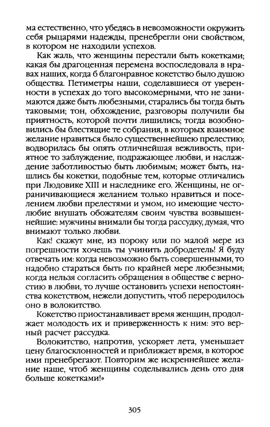 Глава XV. «Молодой человек, входящий в большой свет, на великий и опасный опыт себя поставляет»