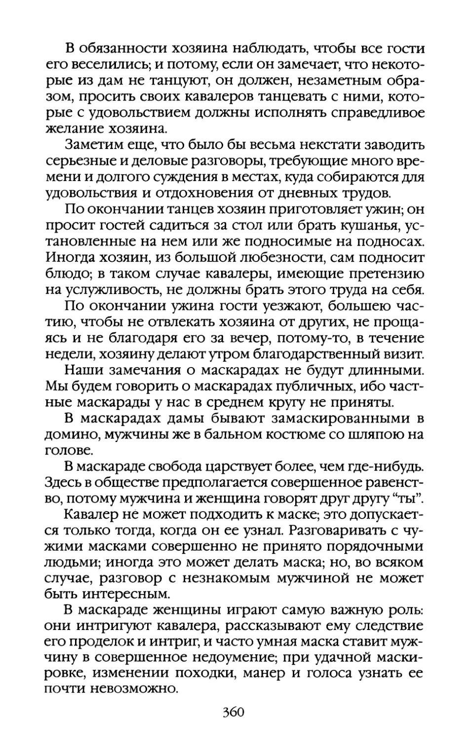 Глава XVII. «С прислугой всегда следует обращаться добродушно, однако, вместе с тем, не унижая и собственного достоинства»