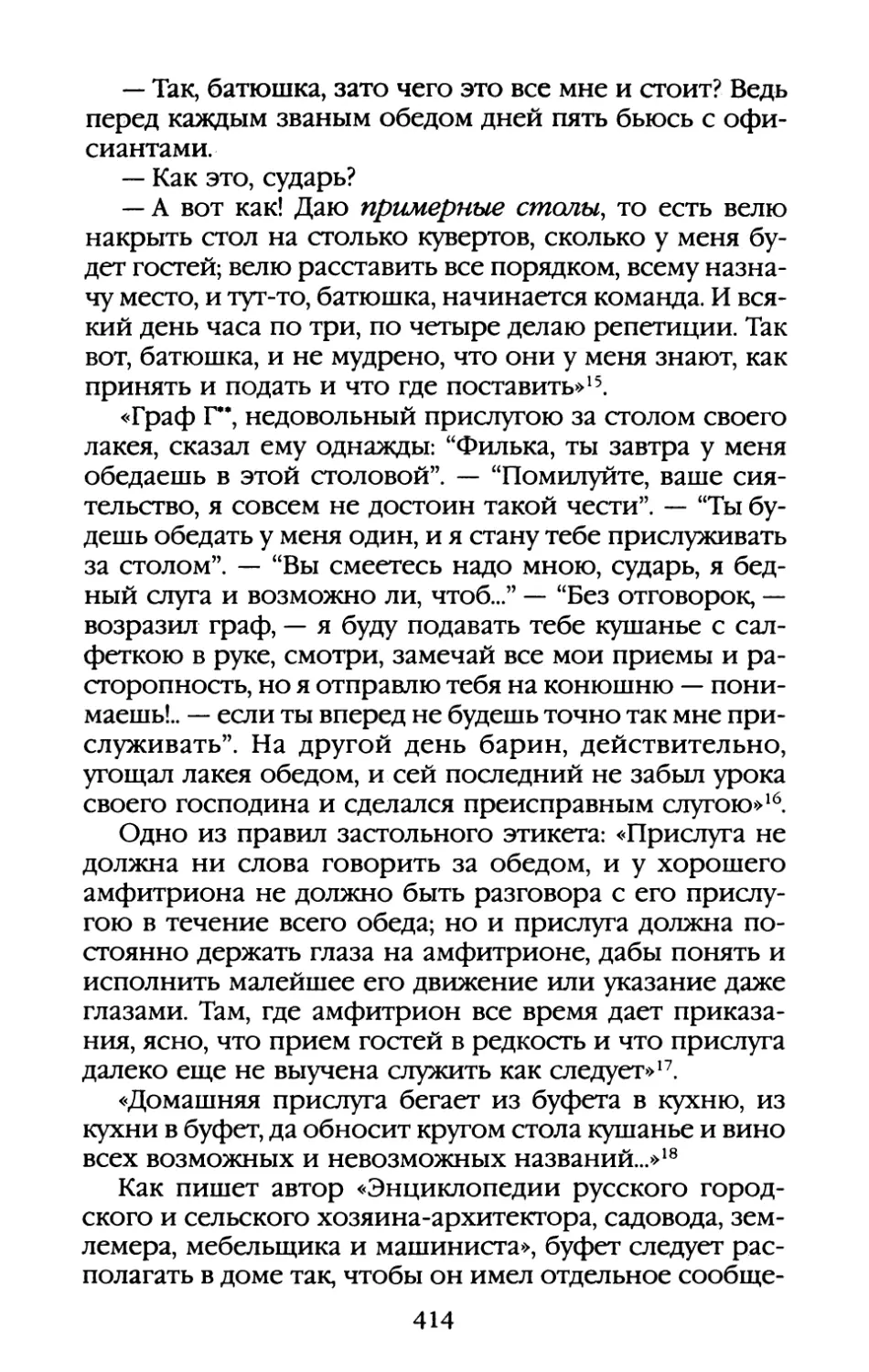 Глава VII. «Это был настоящий русский праздник: русские блюда, заздравные тосты, произносимые стоя, и музыка во время обеда»