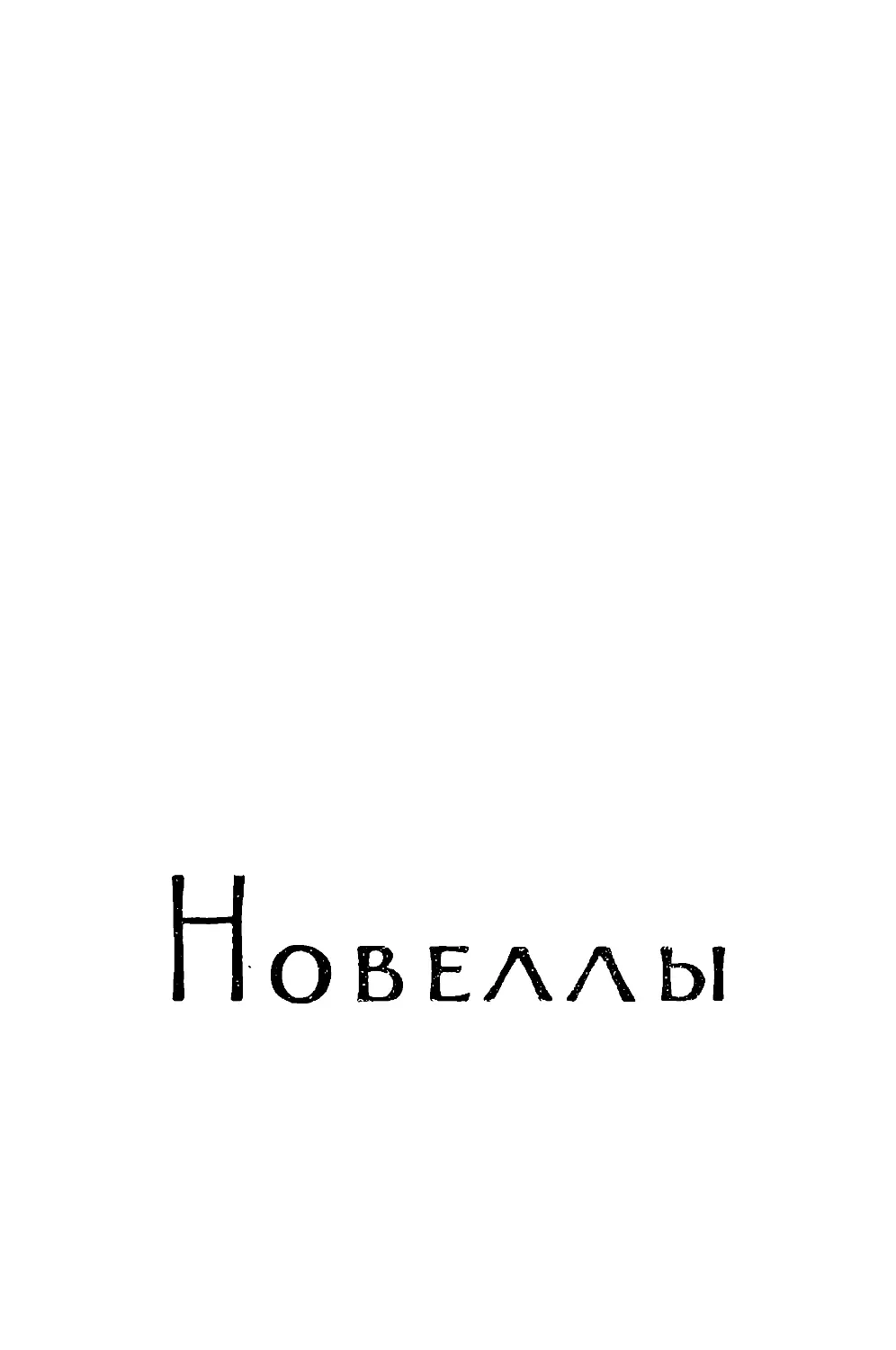 НОВЕЛЛЫ