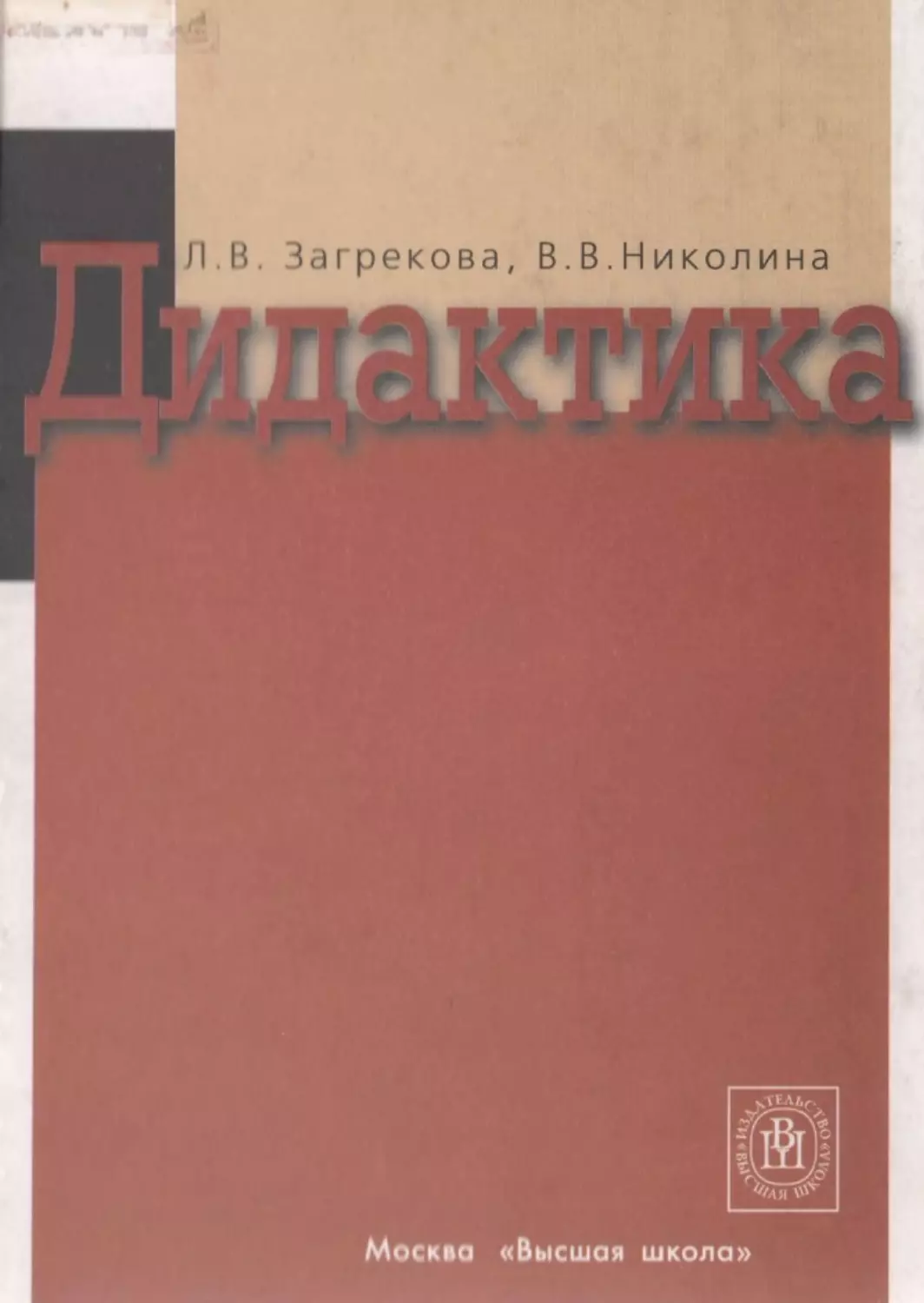 Загрекова Л.В., Николаева В.В - 0001