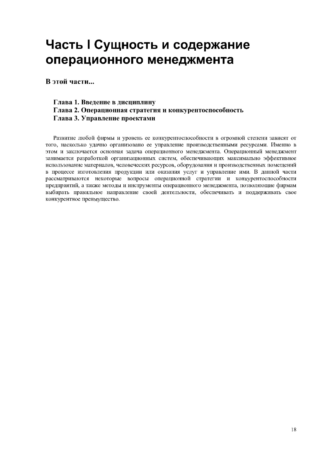 Часть I Сущность и содержание операционного менеджмента