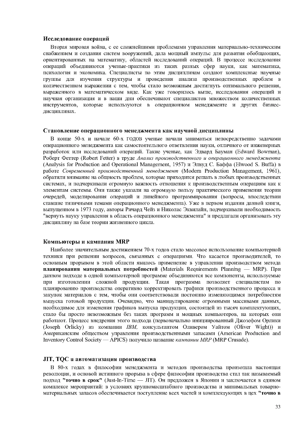 Исследование операций
Становление операционного менеджмента как научной дисциплины
Компьютеры и кампания MRP
JIT, TQC u автоматизация производства