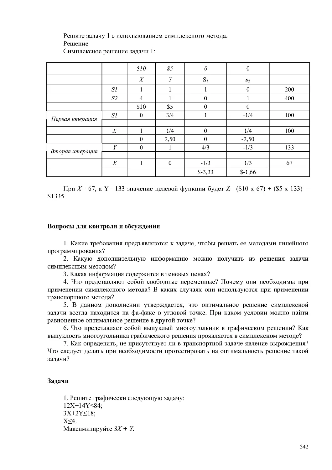 Вопросы для контроля и обсуждения
Задачи