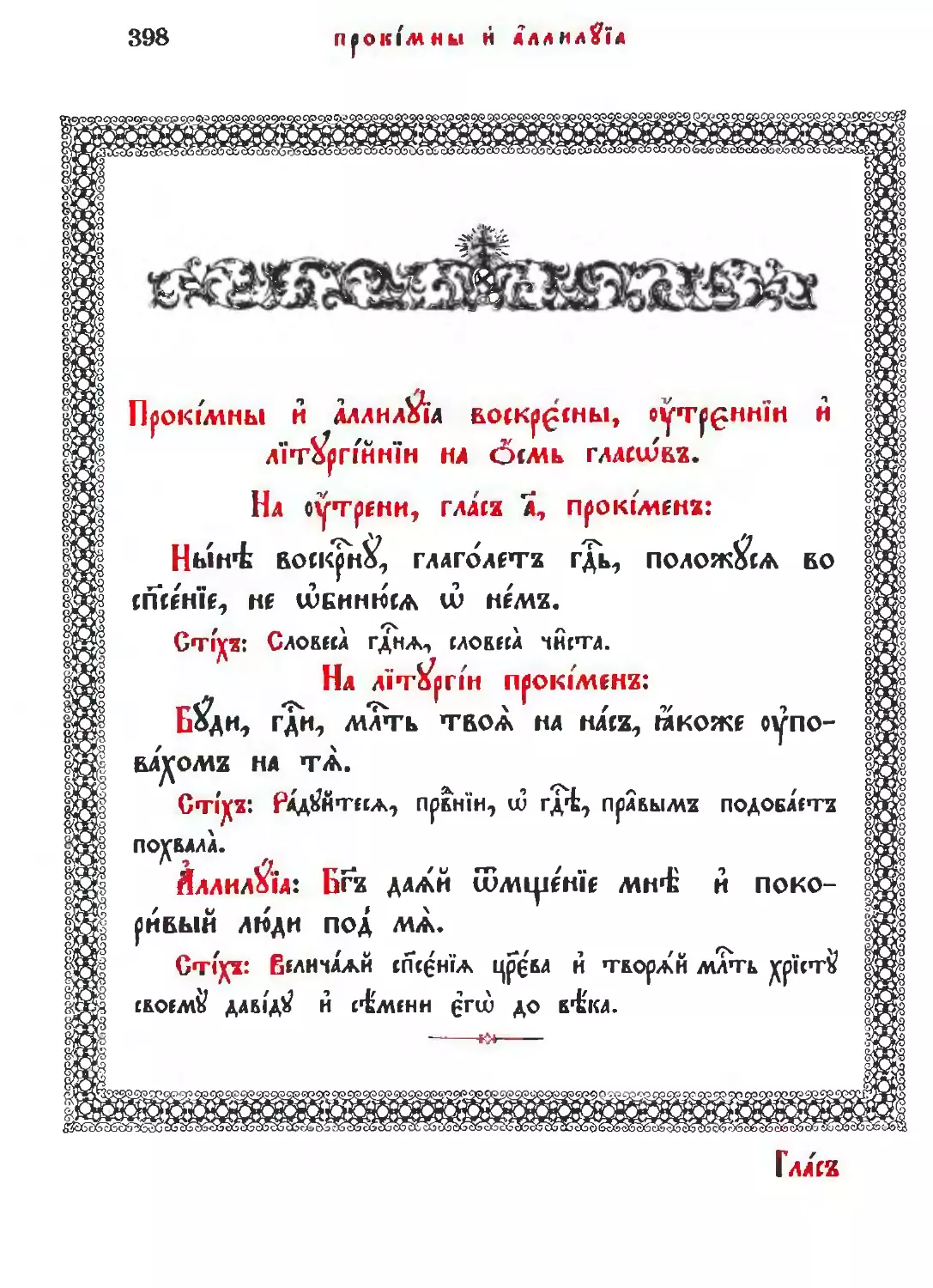 Прокимны и аллилуия воскресны, утреннии и литургийные на 8 гласов