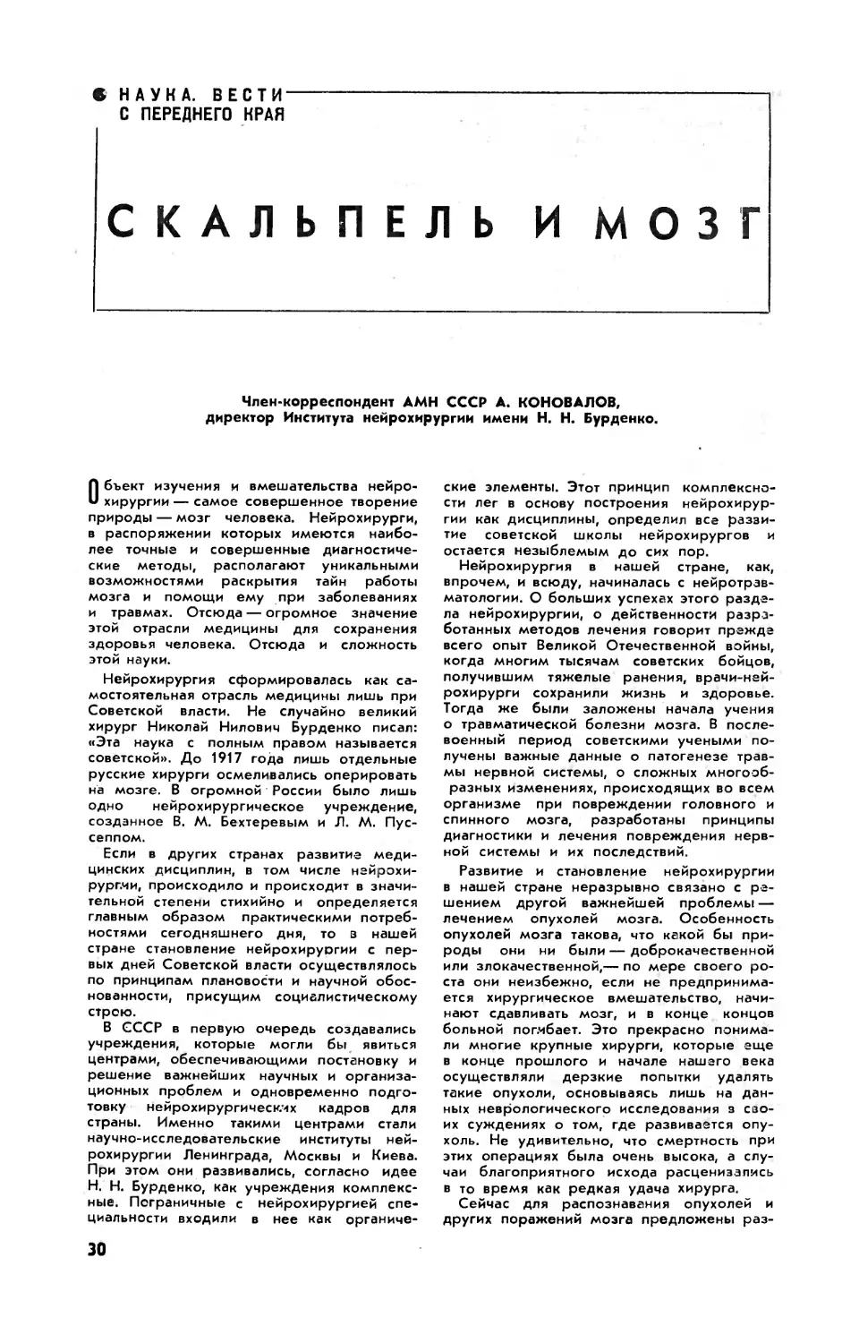 А. КОНОВАЛОВ, чл.-корр. АМН СССР — Скальпель и мозг