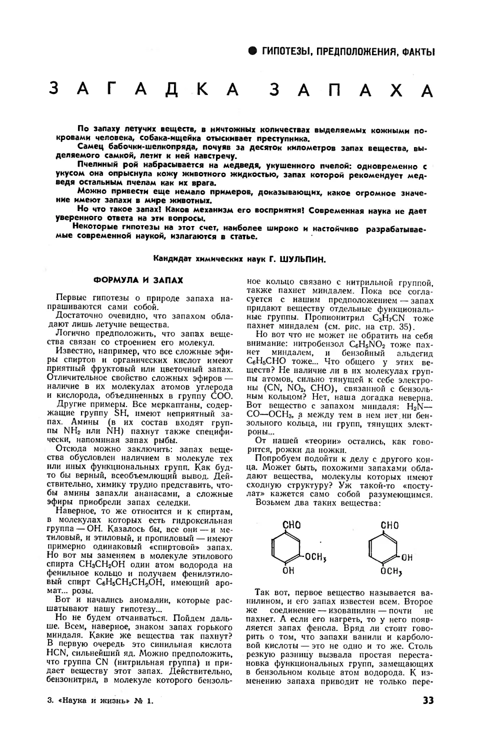 Г. ШУЛЬПИН, канд. хим. наук — Загадка запаха