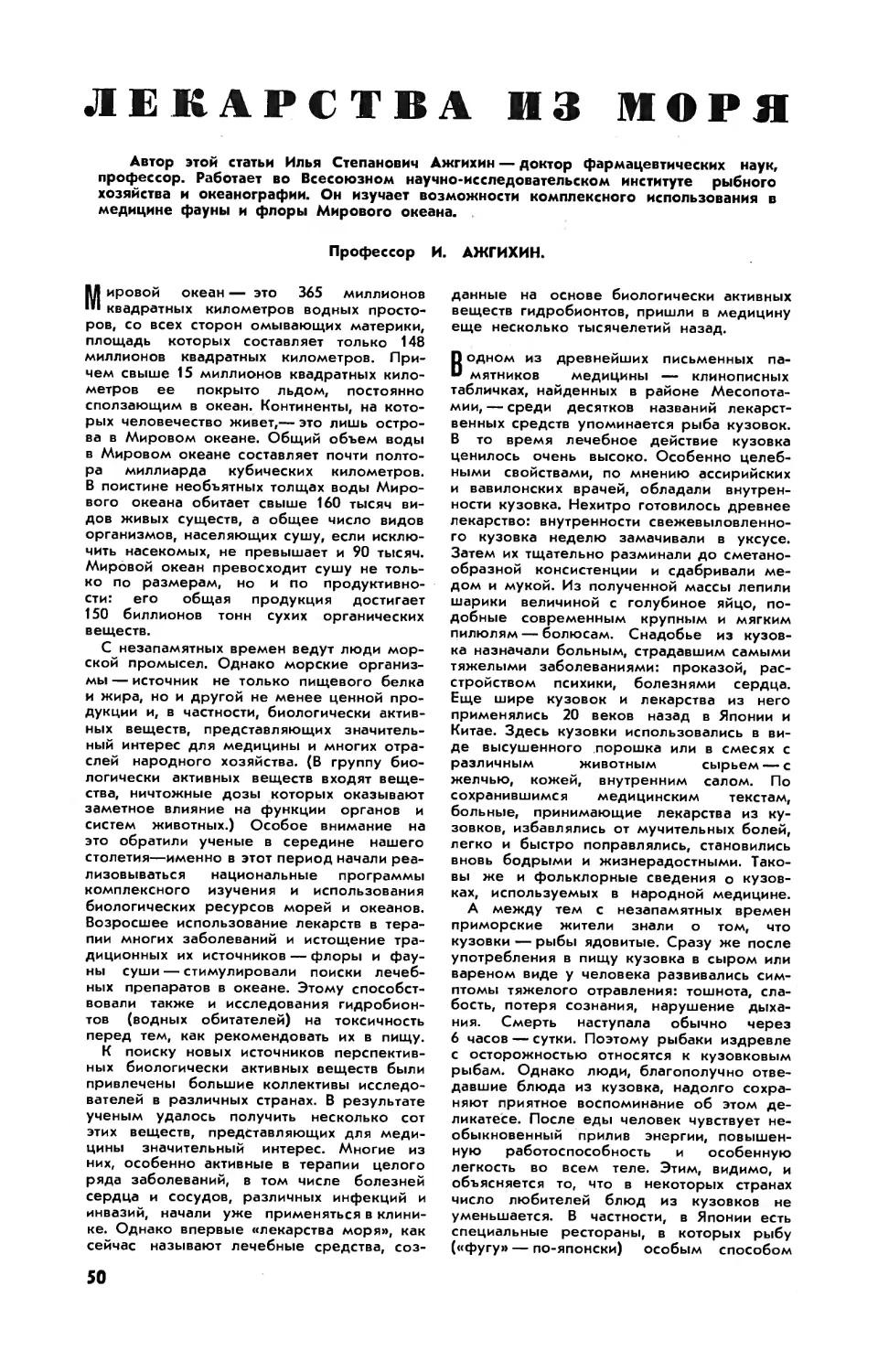 И. АЖГИХИН, докт. фармацевт. наук — Лекарства из моря