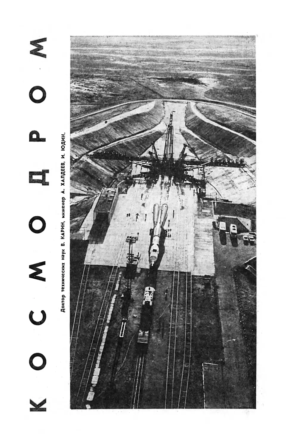 В. КАРИН, докт. техн. наук, А. ХАЛДЕЕВ, И. ЮДИН — Космодром