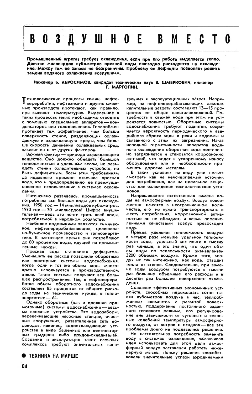 Б. АБРОСИМОВ, В. ШМЕРКОВИЧ, канд. техн. наук, Г. МАРГОЛИН — Воздушное вместо водяного