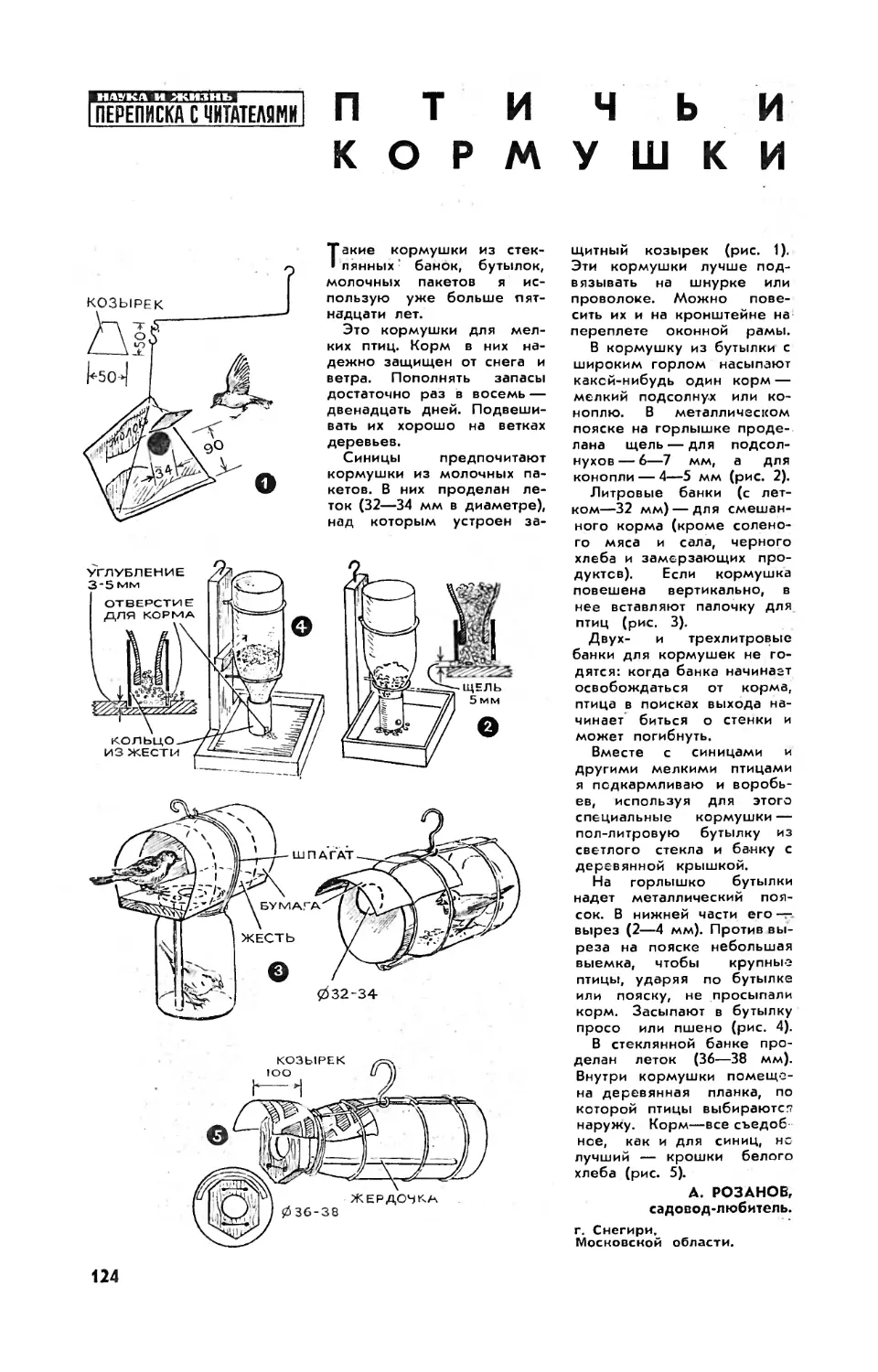 А. РОЗАНОВ — Птичьи кормушки