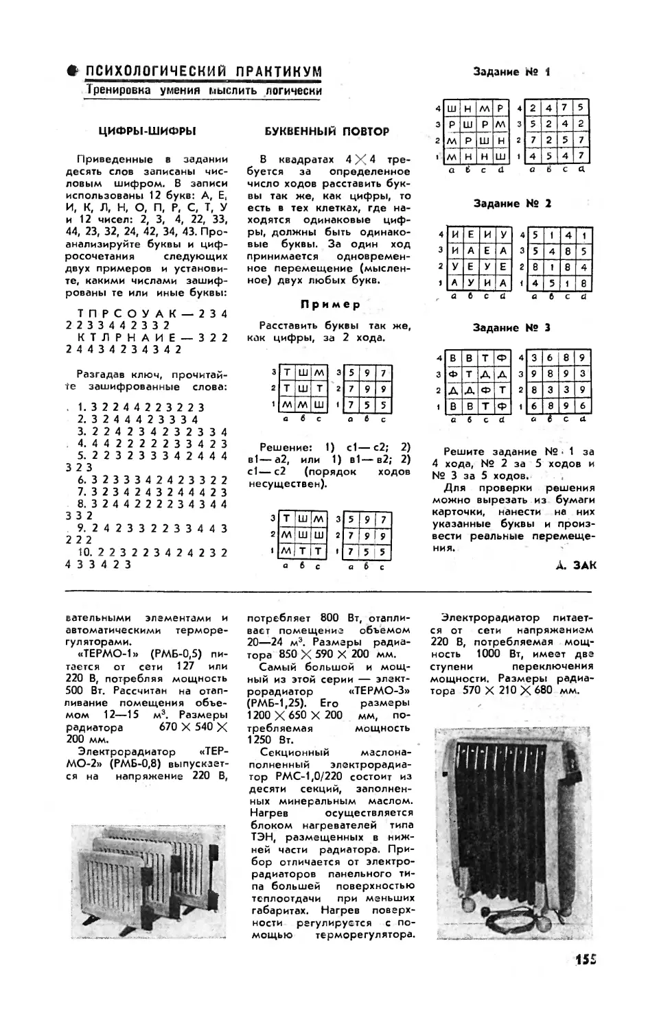 А. ЗАК — Цифры-шифры
А. ЗАК — Буквенный повтор