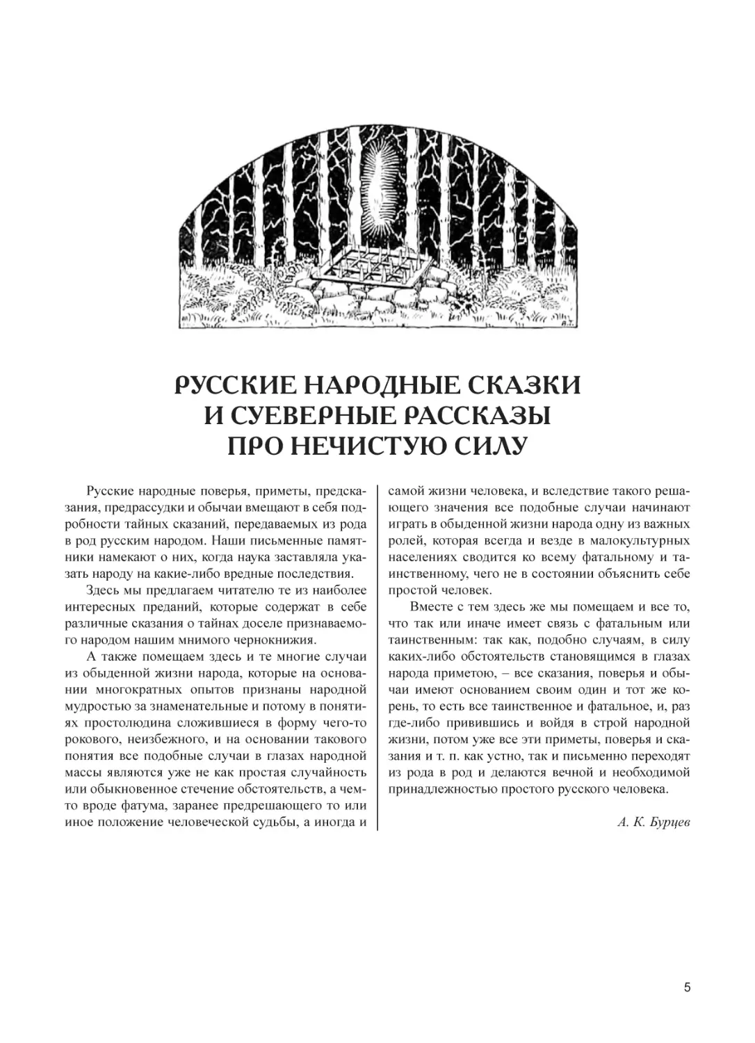 РУССКИЕ НАРОДНЫЕ СКАЗКИ И СУЕВЕРНЫЕ РАССКАЗЫ ПРО НЕЧИСТУЮ СИЛУ