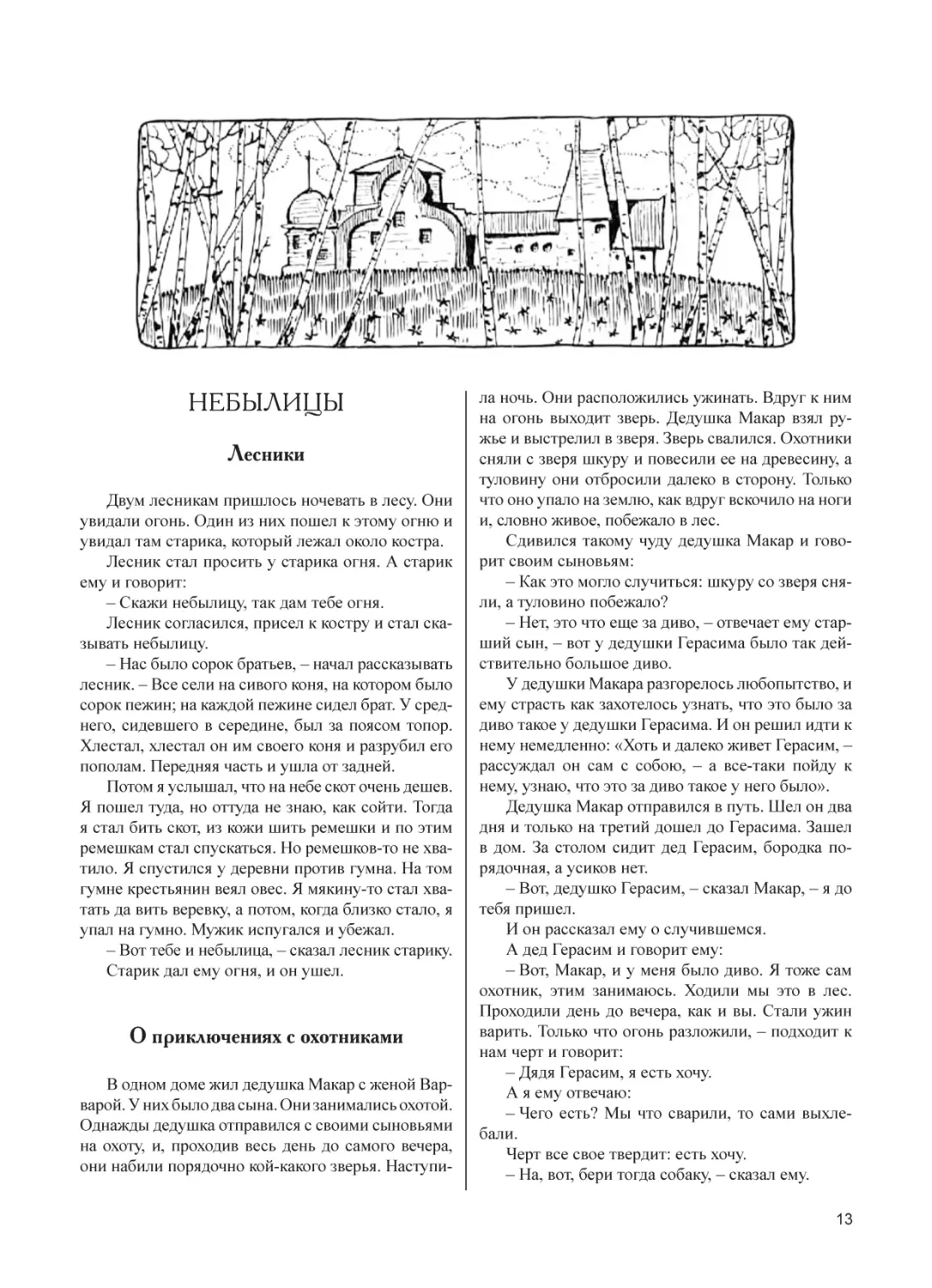 СКАЗКИ И РАССКАЗЫ. НЕБЫЛИЦЫ
Лесники
О приключениях с охотниками