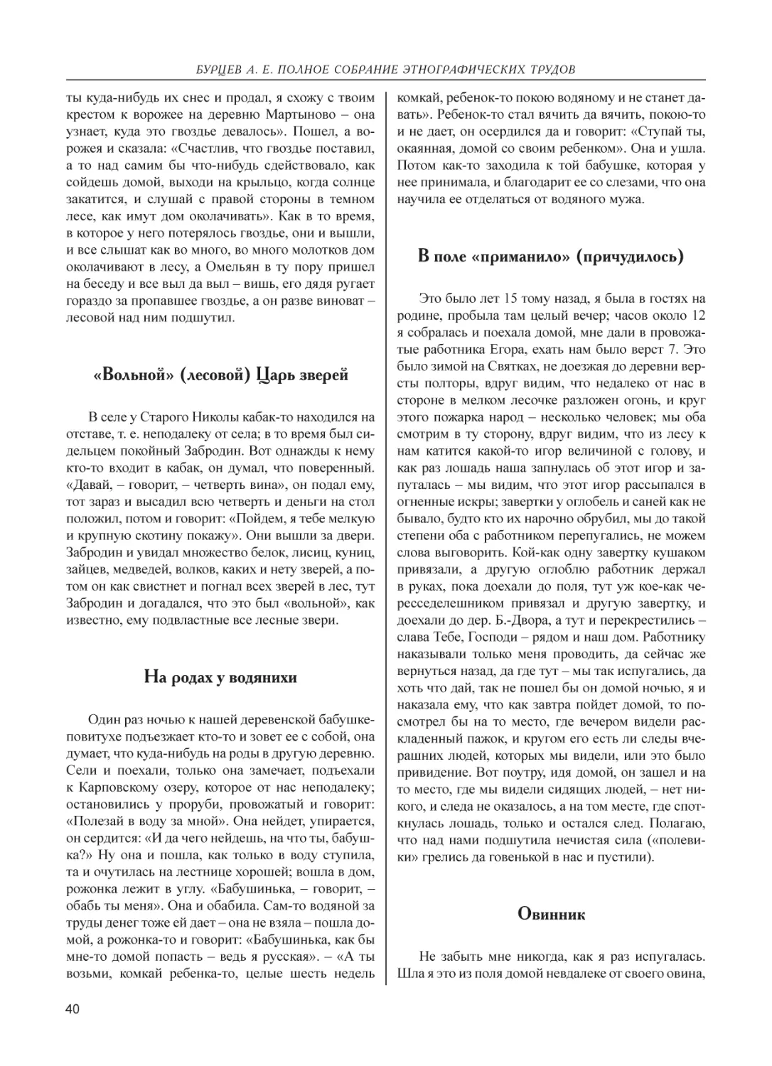 «Вольной» (лесовой) Царь зверей
На родах у водянихи
В поле «приманило» (причудилось)
Овинник