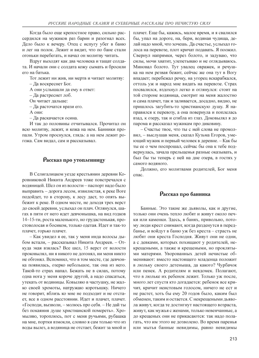 Рассказ про утопленницу
Рассказ про банника