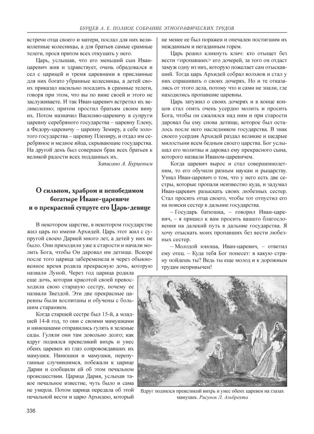 О сильном, храбром и непобедимом богатыре Иване-царевиче и о прекрасной супруге его Царь-девице