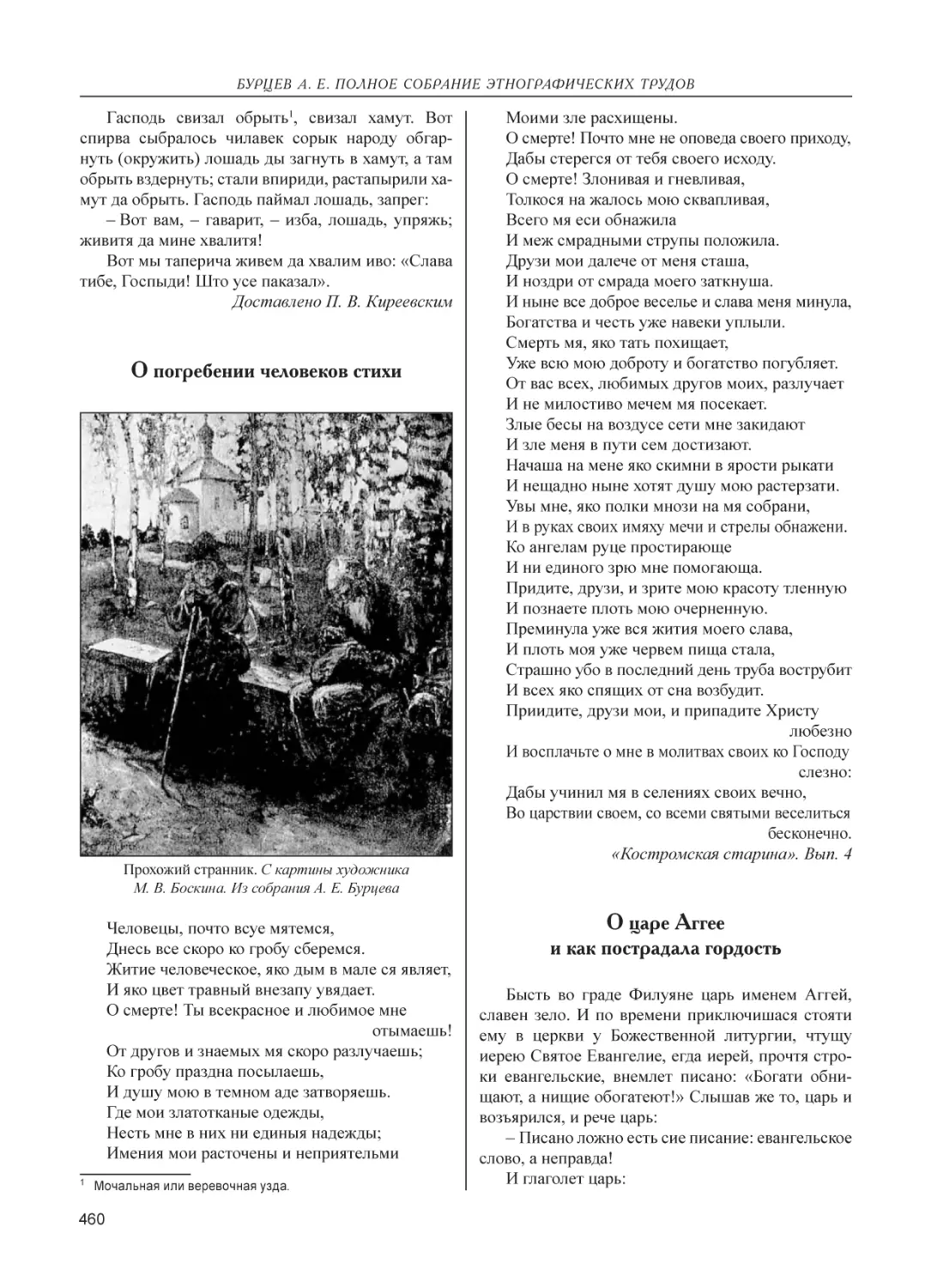 О погребении человеков стихи
О царе Аггее и как пострадала гордость