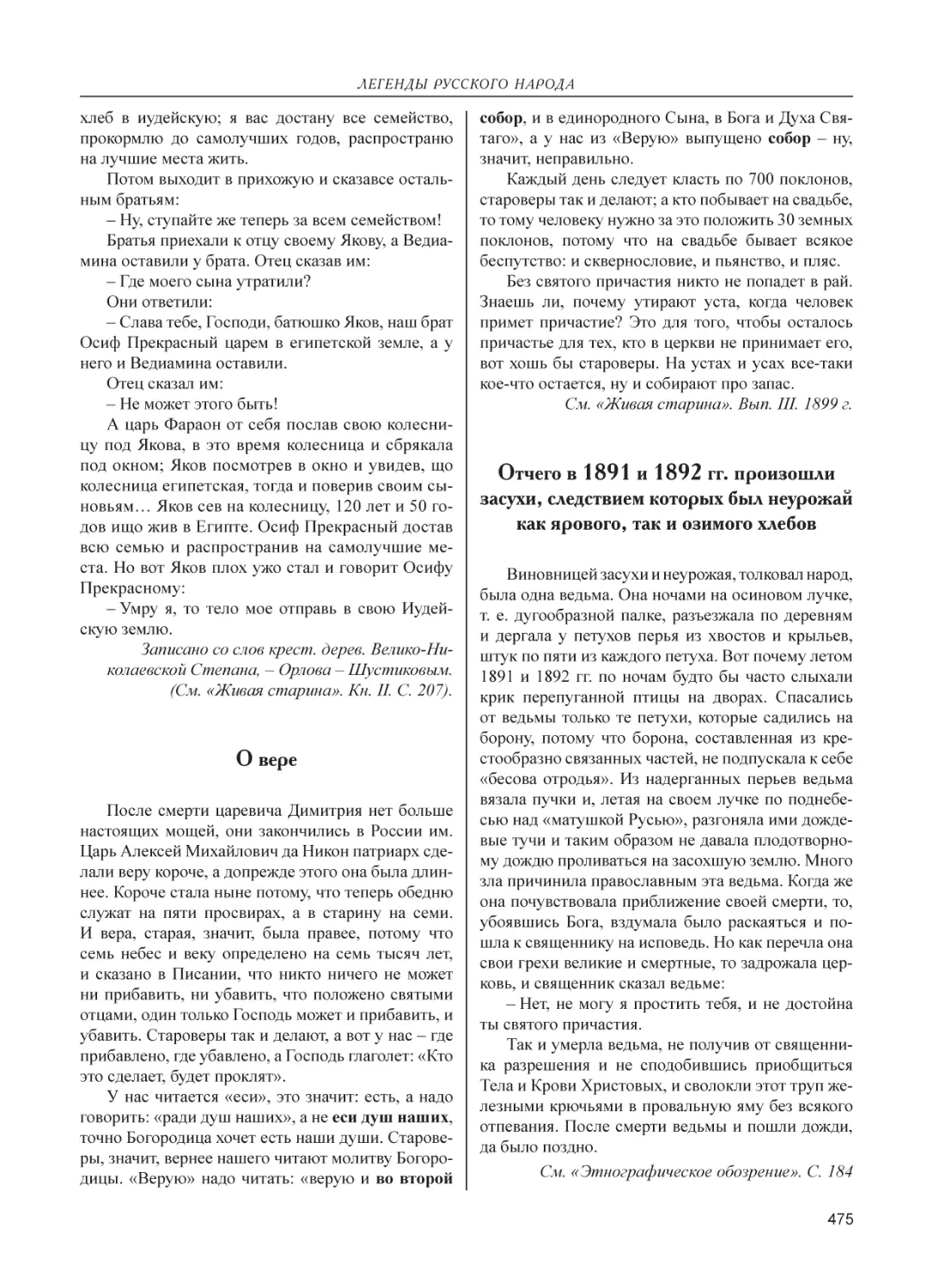 О вере
Отчего в 1891 и 1892 гг. произошли засухи, следствием которых был неурожай как ярового, так и озимого хлебов