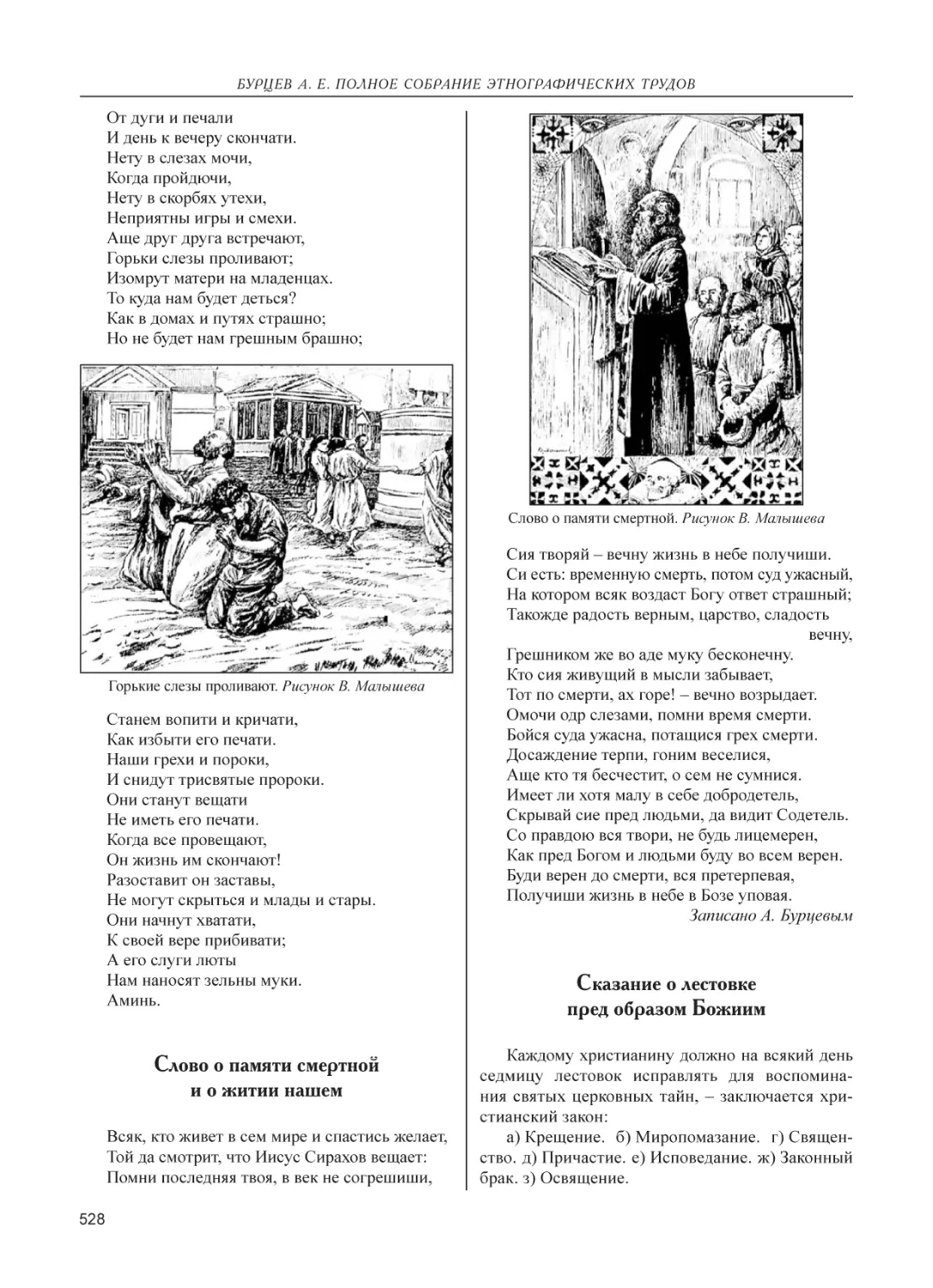 Слово о памяти смертной и о житии нашем
Сказание о лестовке пред образом Божиим