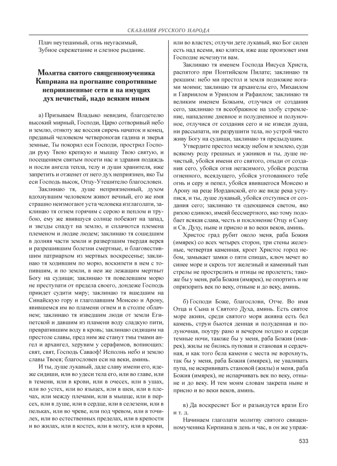 Молитва святого священномученика Киприана на прогнание сопротивные неприязненные сети и на имущих дух нечистый, надо всяким иным