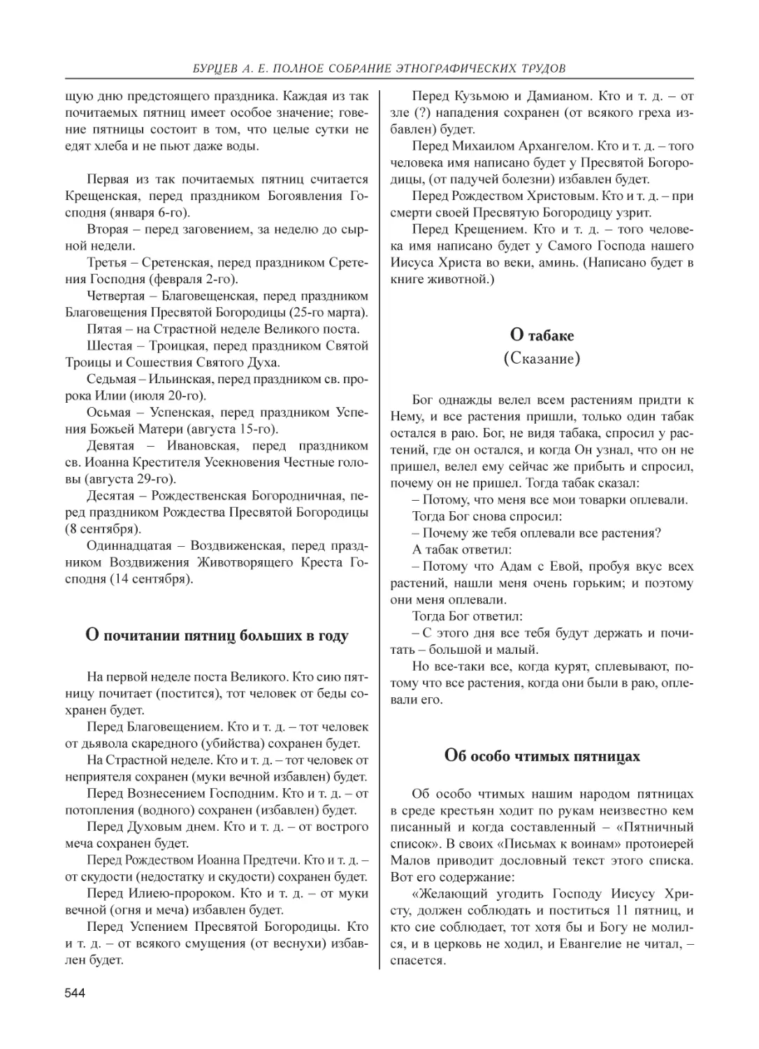 О почитании пятниц больших в году
О табаке
Об особо чтимых пятницах