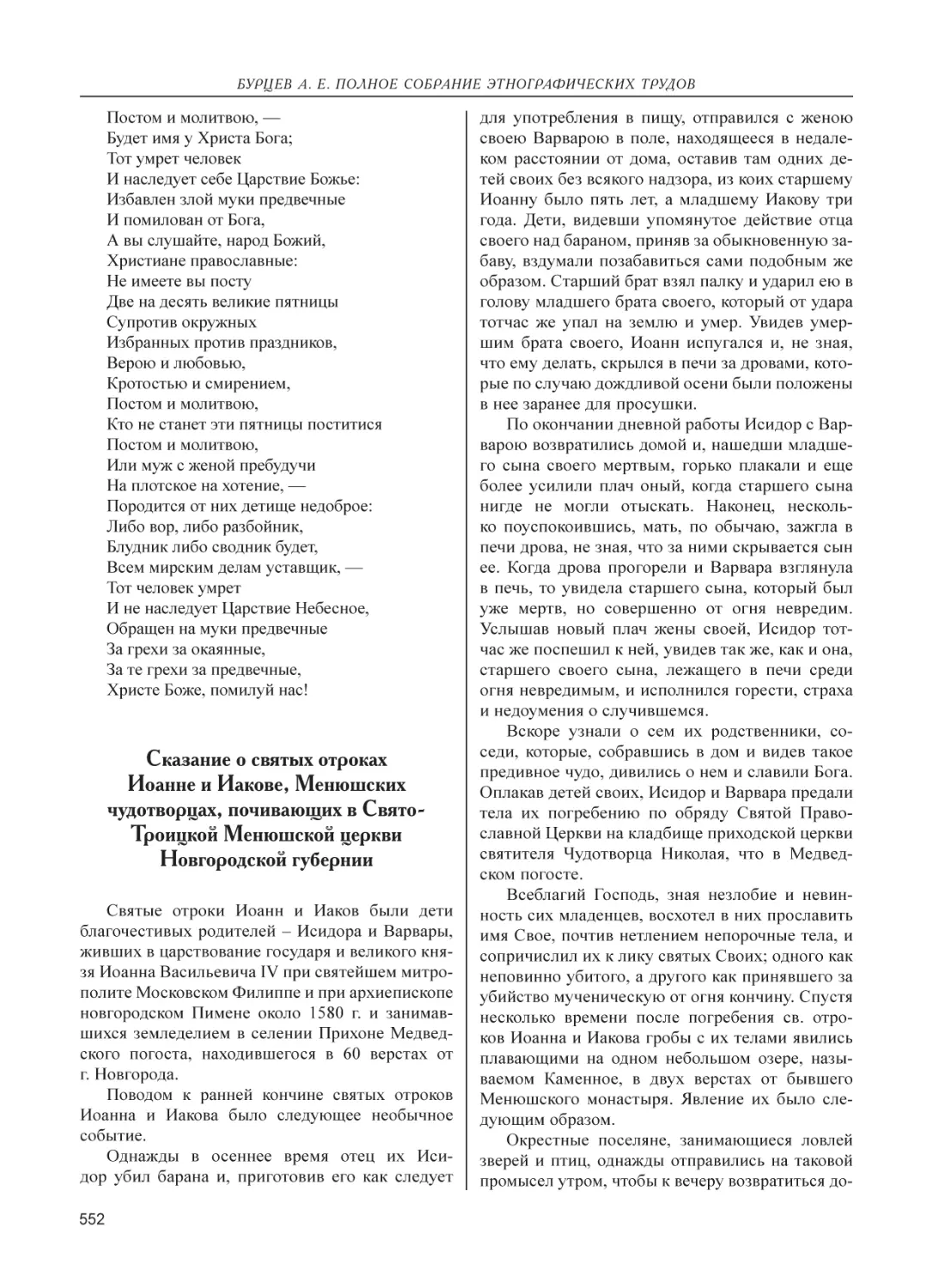 Сказание о святых отроках Иоанне и Иакове, Менюшских чудотворцах, почивающих в Свято-Троицкой Менюшской церкви Новгородской губернии