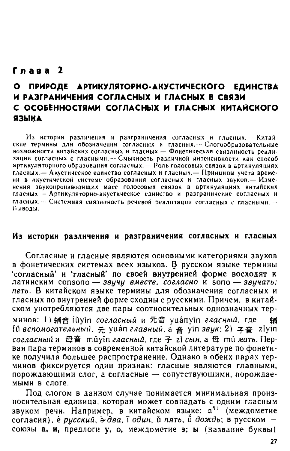 Глава 2. О природе артикулярно-акустического единства и разграничения согласных и гласных в связи с особенностями согласных и гласных китайского языка ...