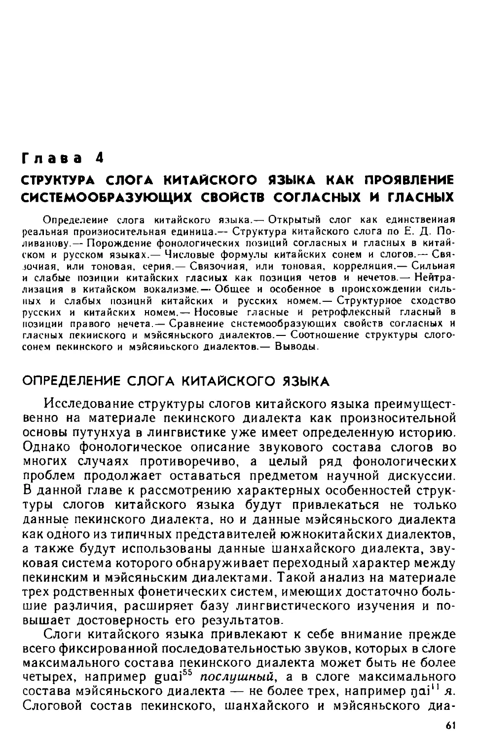 Глава 4. Структура слога китайского языка как проявление системообразующих свойств согласных и гласных