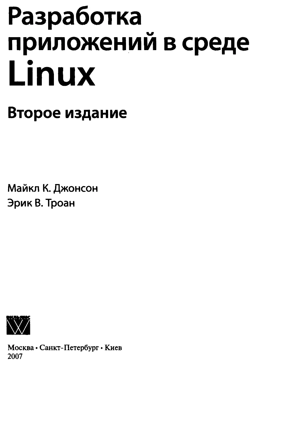 Разработка приложений в среде Linux. Джонсон, Майкл К., Троан, Эрик В.