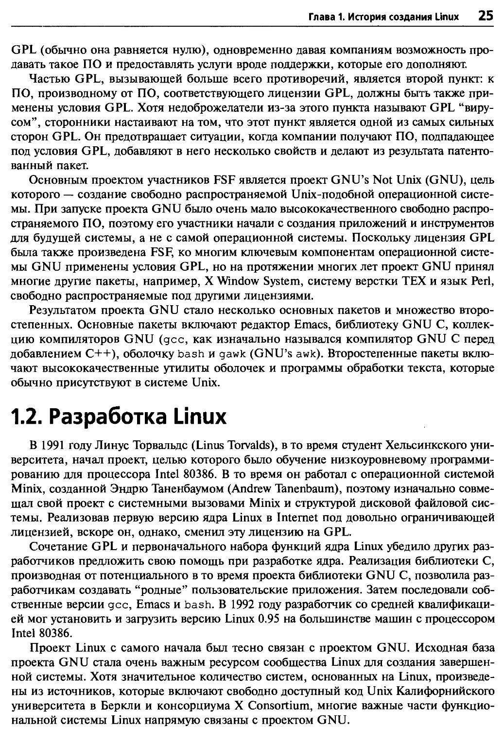 1.2. Разработка Linux