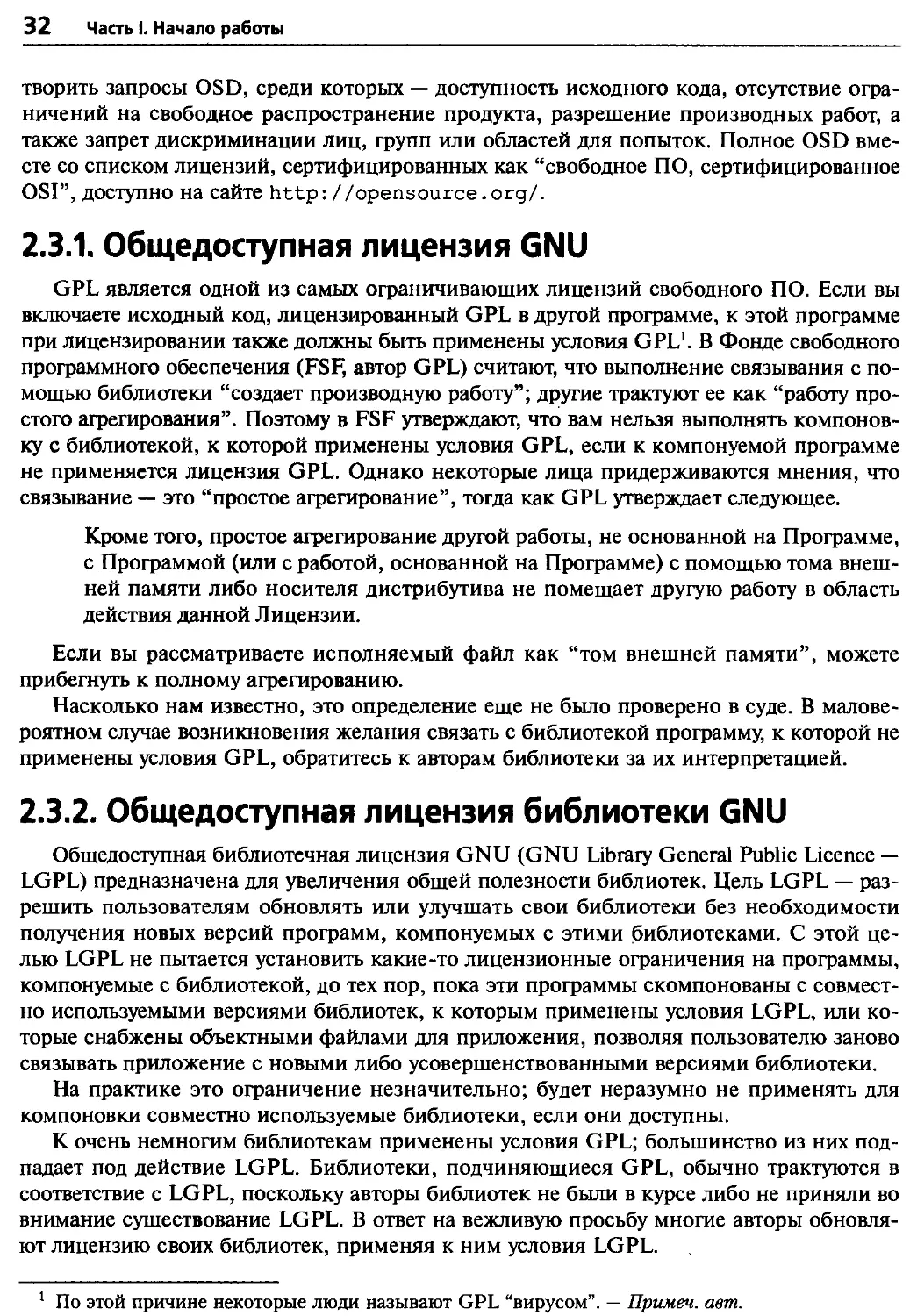 2.3.1. Общедоступная лицензия GNU
2.3.2. Общедоступная лицензия библиотеки GNU