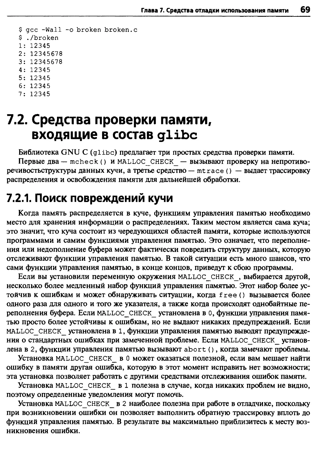 7.2. Средства проверки памяти, входящие в состав glibc
7.2.1. Поиск повреждений кучи